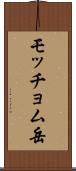 モッチョム岳 Scroll