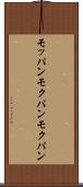 モッパン Scroll