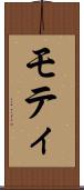 モティ Scroll