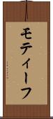 モティーフ Scroll