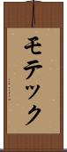 モテック Scroll