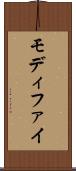 モディファイ Scroll