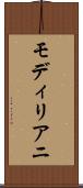 モディリアニ Scroll