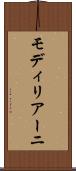 モディリアーニ Scroll