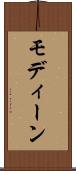 モディーン Scroll