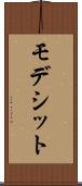 モデシット Scroll