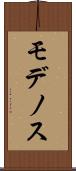 モデノス Scroll