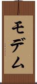 モデム Scroll