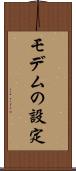 モデムの設定 Scroll