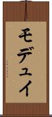 モデュイ Scroll