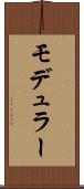 モデュラー Scroll