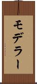 モデラー Scroll