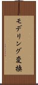モデリング変換 Scroll