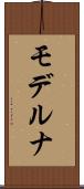 モデルナ Scroll