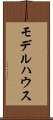 モデルハウス Scroll