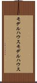 モデルハウス Scroll