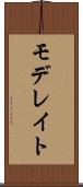 モデレイト Scroll