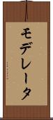 モデレータ Scroll