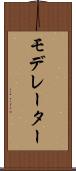 モデレーター Scroll