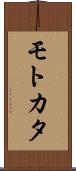 モトカタ Scroll