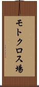 モトクロス場 Scroll