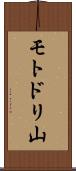 モトドリ山 Scroll