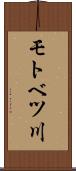 モトベツ川 Scroll