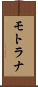 モトラナ Scroll