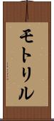 モトリル Scroll