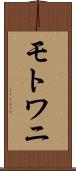 モトワニ Scroll