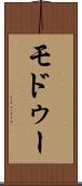 モドゥー Scroll