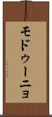 モドゥーニョ Scroll