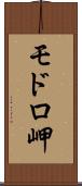 モドロ岬 Scroll