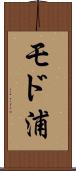 モド浦 Scroll