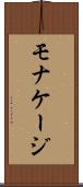モナケージ Scroll