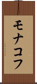モナコフ Scroll