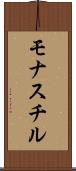 モナスチル Scroll