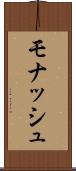 モナッシュ Scroll