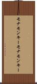 モナモンキー Scroll