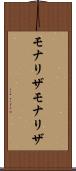 モナリザ Scroll