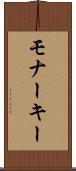モナーキー Scroll