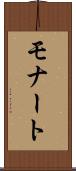 モナート Scroll
