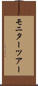 モニターツアー Scroll