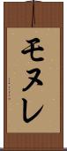 モヌレ Scroll