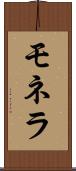 モネラ Scroll