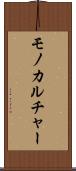 モノカルチャー Scroll