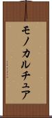 モノカルチュア Scroll