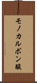 モノカルボン酸 Scroll