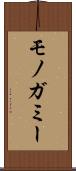 モノガミー Scroll