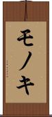 モノキ Scroll